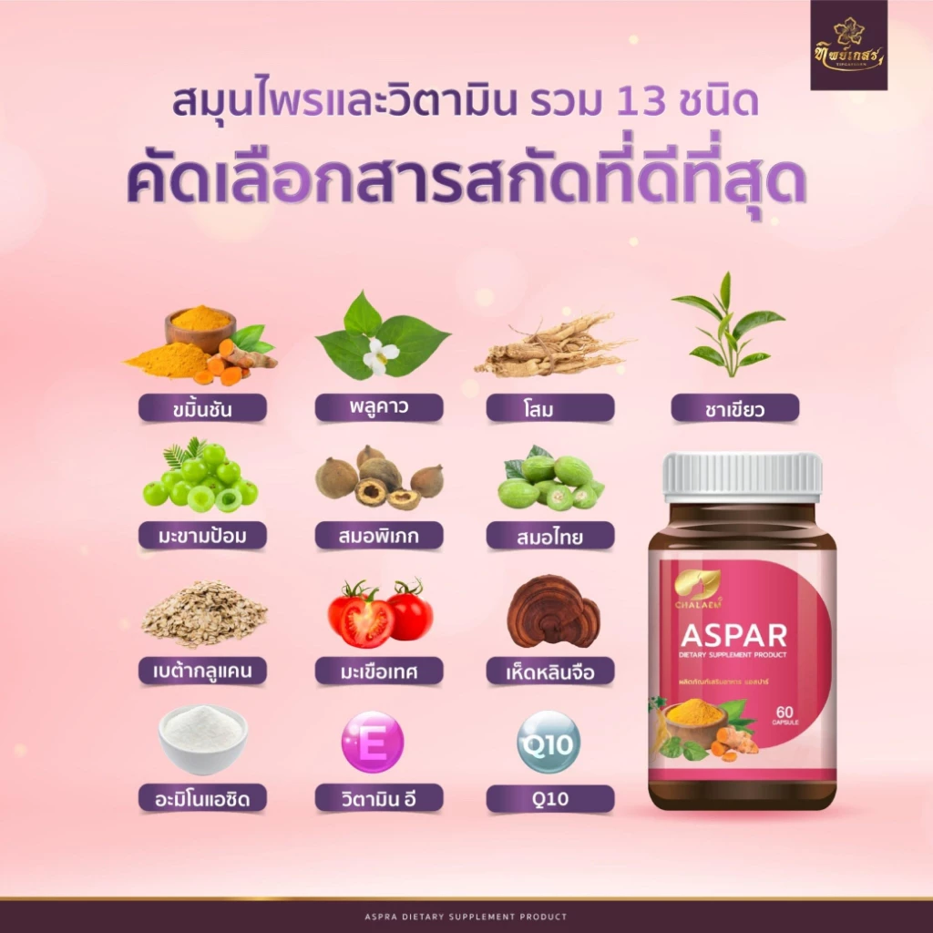 ASPAR แอสปาร์ อาหารเสริมผู้หญิง ดูแลสุขภาพจากภายใน ผิวสดใส 60 แคปซูล thumbnail 5