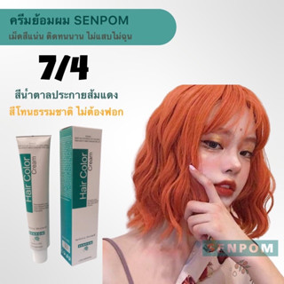 ครีมย้อมผม 7/4 สีน้ำตาลอ่อนประกายส้ม สีติดแน่น ไม่ต้องฟอก สำ…