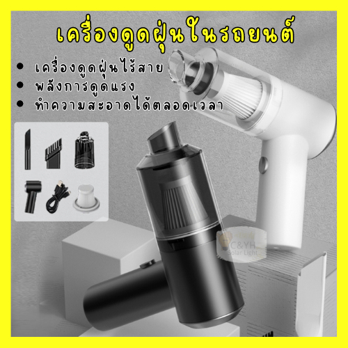 6000Pa เครื่องดูดฝุ่นไร้สาย มีแบตเตอรี่ในตัว ใช้ได้ทั้งในบ้าน และรถยนต์ เครื่องดูดฝุ่นมีสายใช้ในรถ เครื่องดูดฝุ่นบ้าน