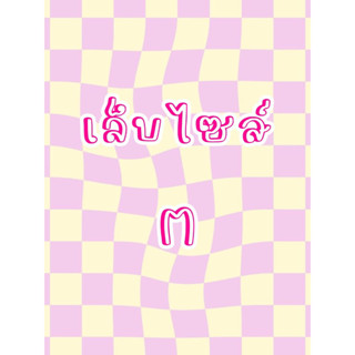 งานทำตามแบบเลือกไซส์แจ้งแบบในแชทได้เลยค่ะ