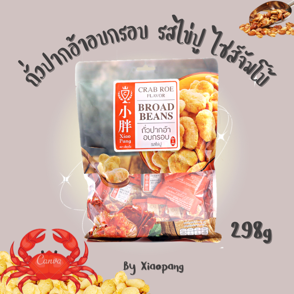 Xiaopang เสี่ยวปั้ง ถุงใหญ่ ถั่วปากอ้าอบกรอบ รสไข่ปู ถั่วอบกรอบนำเข้า 298g