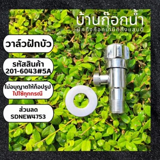 วาลืว สต็อปวาล์ว วาล์วเดี่ยว วาล์วทางเดียว รหัสสินค้า 201-6043#5A