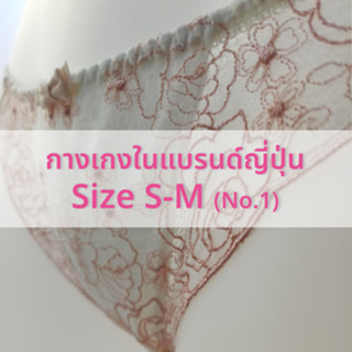 (No.1) กางเกงในญี่ปุ่น ไซส์ S-M งานแบรนด์ญี่ปุ่นแท้💯 (Update Mar 2023) Wacoal Triumph tutu anna aimerfeel👙✨