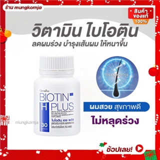 วิตามินบำรุงผม Biotin ไบโอติน เอช พลัส ลดผมร่วง ผมแข็งแรง ผมงอกใหม่ ผมหงอก ผมร่วง อาหารเสริมบำรุงผม อาหารเสริมผมร่วง