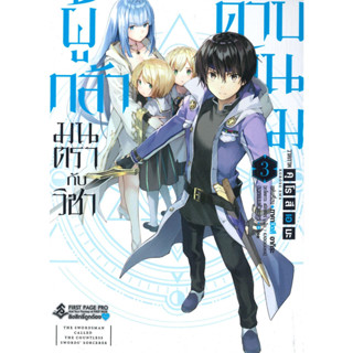 หนังสือ ผู้กล้ามนตรากับวิชาดาบพันเล่ม 3 (Mg)