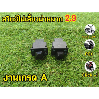 รุ่นใหม่ไม่ต้องแปลง! สวิตช์ไฟเลี้ยวผ่าหมาก 2.9  W110iLED