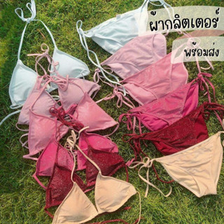 bikini บิกินี่ผ้าวิ้ง กลิตเตอร์ แบบผูก พร้อมส่งทันทีจากไทย