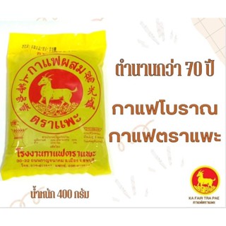 กาแฟ ตราแพะ กาแฟโบราณ 400 กรัม