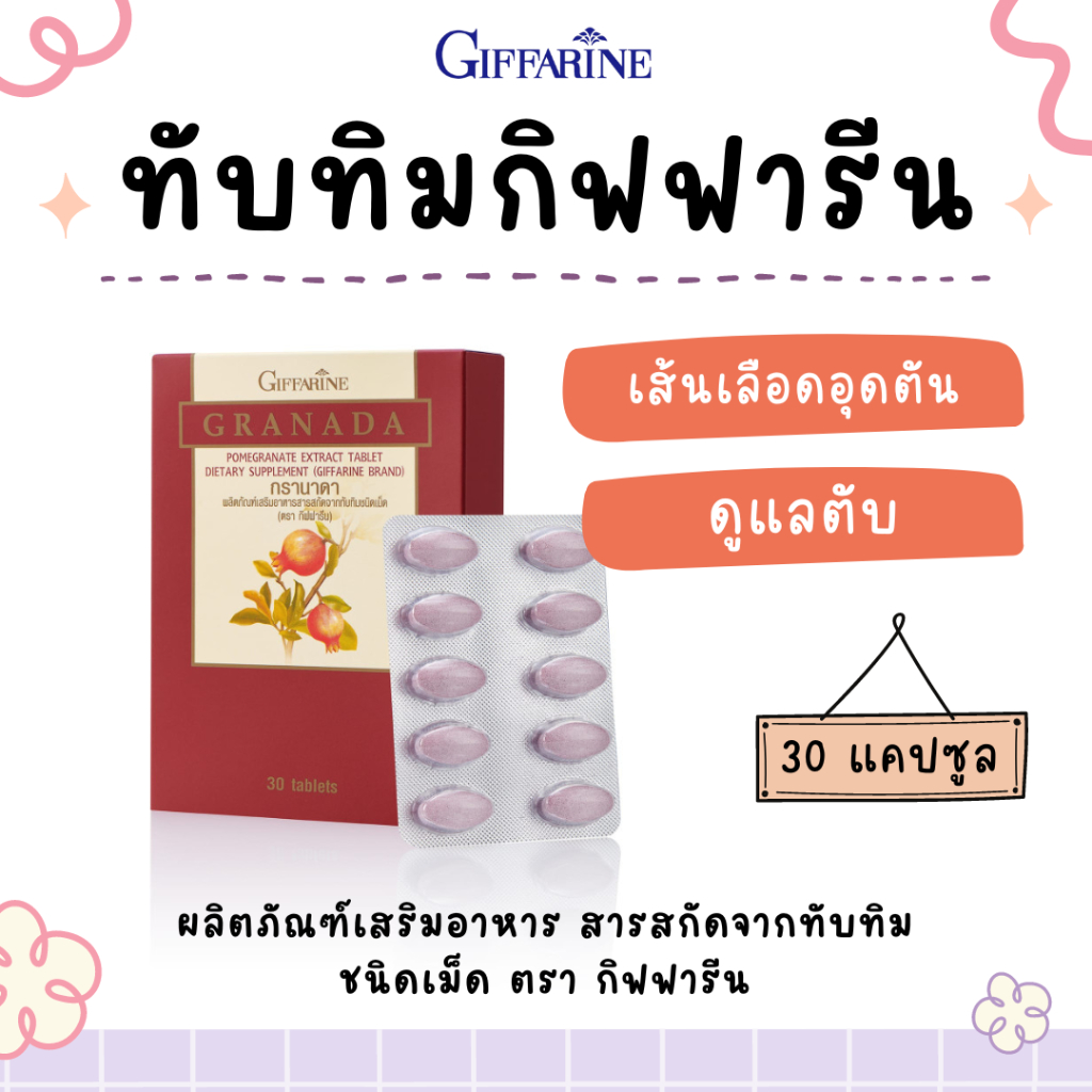 ทับทิมเม็ด กิฟฟารีน GIFFARINE GRANADA  ทับทิม POMEGRANATE ขจัดไขมันส่วนเกิน ลดตะกอนในเส้นเลือด