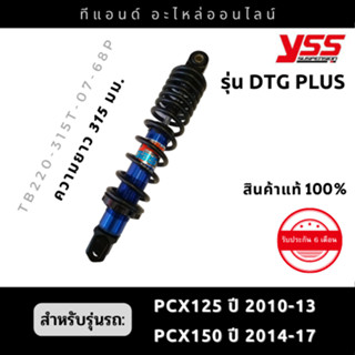 โช๊คหลังYSS รุ่น DTG PLUS แก๊ส+น้ำมัน สำหรับรถ HONDA-PCX 125 ปี 10-13 /PCX 150i ปี14-17 (ขนาดความยาว 315มม.)