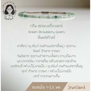 กำไลหินมงคล กรีน สตอเบอรี่ควอตซ์  Green Strawberry Quartz - หินแห่งความสุข รักแท้  รักนิรันดร์