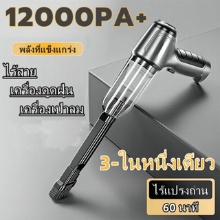 ⚡️12000PA ดูดแรงสุดๆ⚡️เครื่องดูดฝุ่นในรถ รุ่นเริ่มต้น ขนาดกะทัดรัด แรงดูดสูง ใช้งานได้ต่อเนื่อง เครื่องดูดในรถ ที่ดูดฝุ่นเครื่องดูดฝุ่นไรสาย 4000mAh 120W Car Vacuum Cleaner