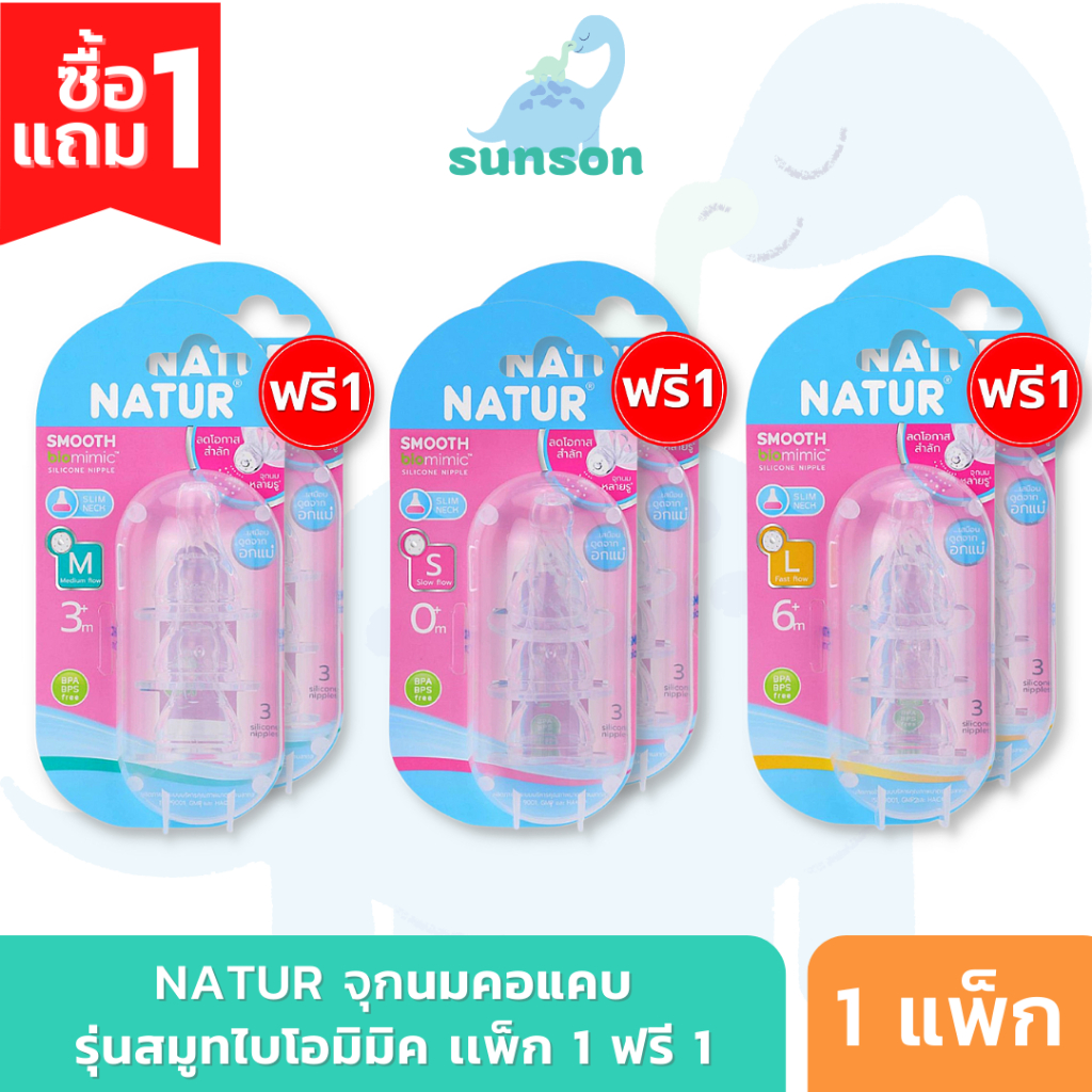 [1แถม1] Natur จุกนมคอแคบ แบบหลายรู เนเจอร์ รุ่น Smooth Biomimic (แพ็ก 3+3) จุกนมซิลิโคน จุกนมเด็ก
