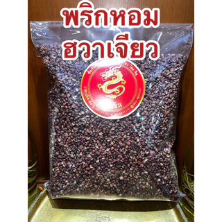 พริกหอม ชวงเจีย ฮวาเจียว พริกหอมเกรดA พริกเสฉวน พริกหม่าล่า Sichuan Pepper พริกชา 川花椒ชวงฮวาเจียว川椒ชวงเจียว 花椒ฮวาเจียว