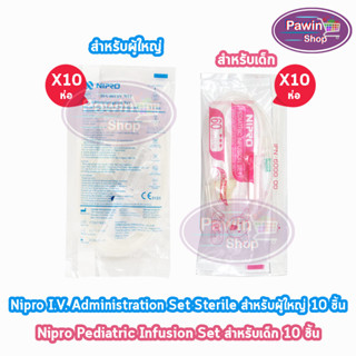 Nipro Pediatric Infusion Set / Nipro I.V. Administration Set ชุดให้สารละลายทางหลอดเลือด ( แบ่งขาย 10 ห่อ )