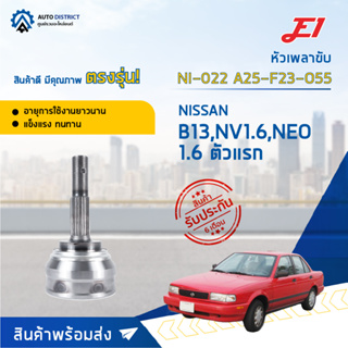 🚘E1 หัวเพลาขับ NI-022 NISSAN B13,NV1.6,NEO 1.6 ตัวแรก A25-F23-O55  จำนวน 1 ตัว🚘