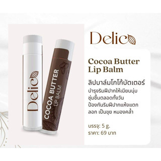 ลิป ลิปปาล์ม Delico Cocoa Butter Lip Balm แบบแท่ง