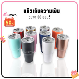 แก้วเก็บความเย็น แก้วเยติ 30 oz สแตนเลส เก็บน้ำแข็ง แก้วใส่น้ำ แก้วสแตนเลสอย่างดี