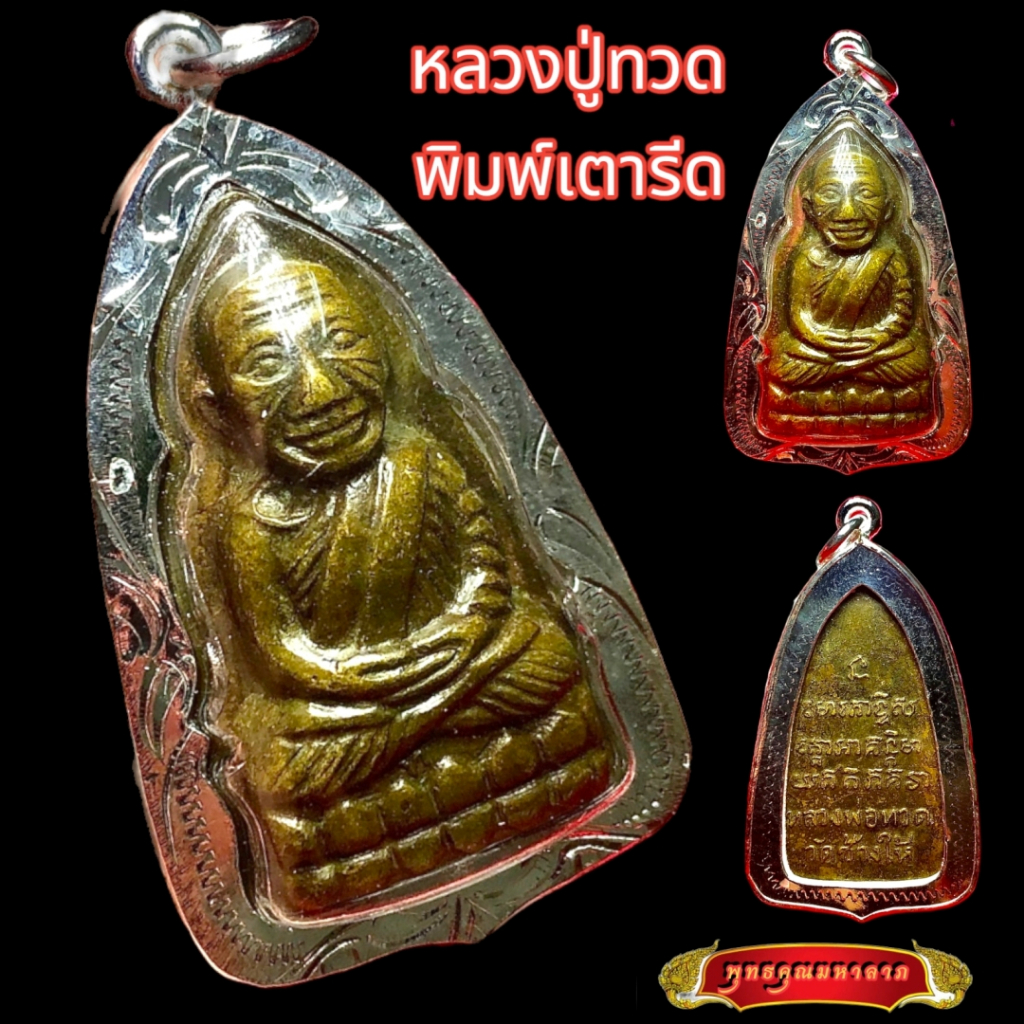 K606 จี้หลวงปู่ทวด หลวงปู่ทวดวัดช้างให้ หลวงปู่ทวด เนื้อทองเหลือง เลี่ยม กรอบพระ เงินไมครอน ปลุกเสกแล้ว บูชาดี มีโชคลาภ