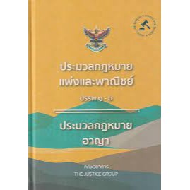 9786162605215 ประมวลกฎหมายแพ่งและพาณิชย์ บรรพ 1-6 ประมวลกฎหมายอาญา 2566 (ปกแข็ง)