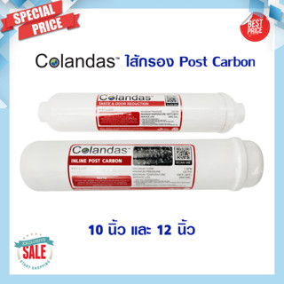 ไส้กรองน้ำ Post Carbon inline Colandas แคปซูล 10 นิ้ว และ 12 นิ้ว แบบเกลียว โพสคาร์บอน ปรับรสชาติก่อนดื่ม โคลันดัส