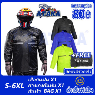 ATAKA 1 ชุด เสื้อกันฝน เสื้อกันฝนผู้ใหญ่ ไซส์ใหญ่พิเศษ S - 6XL เสื้อกันฝนมอเตอร์ไซค์ รุ่น หมวกติดเสื้อ ชุดกันฝนกันน้ำ