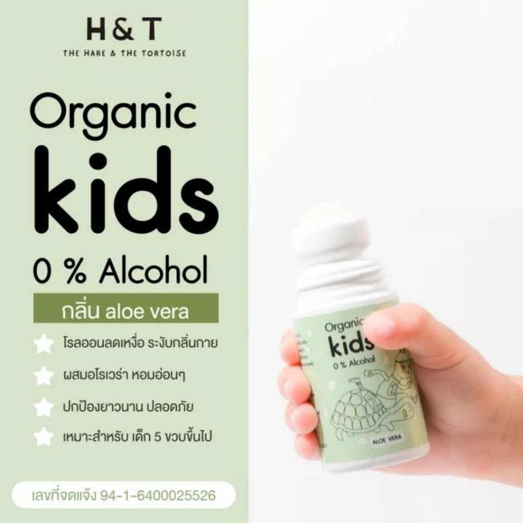 โรลออนเด็ก H&T ระงับกลิ่นตัวเด็ก สูตรออร์แกนิค อ่อนโยนต่อผิว ผ่านมาตราฐาน อย. ผู้ใหญ่ใช้ได้ พร้อมส่ง