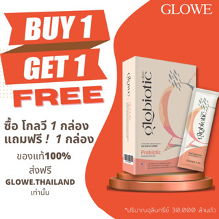 [ ซื้อ 1 แถม 1] GLOWE GLOBIOTIC โกลวี โปรไบโอติก พรีเมียม 🇺🇸 ช่วยการขับถ่าย เผาผลาญไขมัน แก้กรดไหลย้อน เสริมภูมิคุ้มกัน