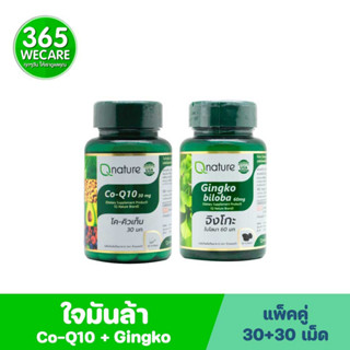 ชุดใจมันล้า Qnature Co-Q10 30mg.30 Softgels.+ Qnature Gingko Biloba 60mg, 30 Softgels. คิวเนเจอร์ 365wecare