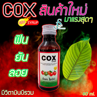 ถูกสุด ๆ น้ำเชื่อม Cox เข้มข้น เพิ่มวิตามินบีรวม 60 ML