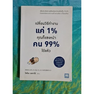 เปลี่ยนวิธีทำงานแค่ 1% คุณก็แซงหน้าคน 99% ได้แล้ว