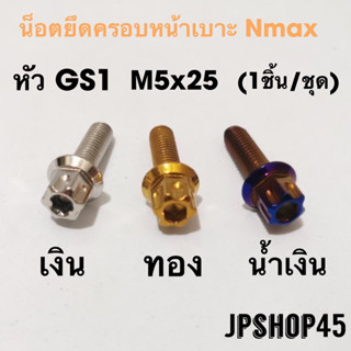 น็อตหน้าเบาะ สเตนเลส  หัว GS1 สำหรับ Nmax 2020-2023 และโมเดลเก่าปี 2016 - 2019