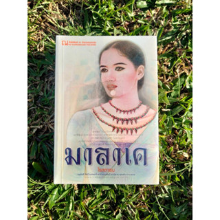 Inlinesbooks : มาลาเค 1-2 / โรสลาเรน