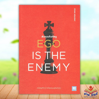 หนังสือ EGO IS THE ENEMY ตัวคุณคือศัตรู สนพ.วีเลิร์น (WeLearn) #หนังสือจิตวิทยา การพัฒนาตนเอง