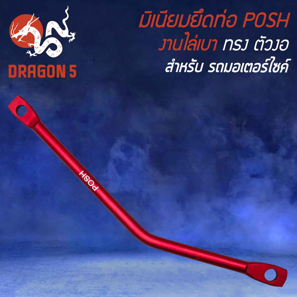 มีเนียมยึดท่อ POSH,ขายึดท่อ แบบดัดงอ มี 5 แบบ, ขายึดท่อ (POSH สีแดง) สำหรับ WAVE-110i,WAVE125,DREAM SUPER CUP งานไล่เบา - รูปที่ 3