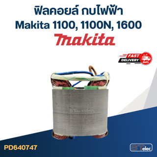 ฟิลคอยล์ กบไฟฟ้า Makita มากีต้า รุ่น 1100, 1100N, 1600