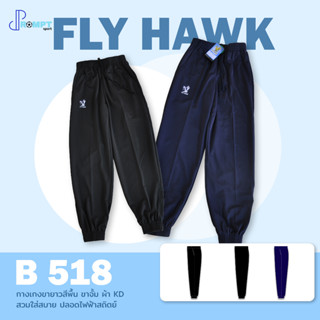 กางเกงวอร์ม กางเกงวอร์มฟลายฮอว์ก Flyhawk sport สปอร์ต รุ่น B518 (ขาจั้ม) ของแท้ 100%