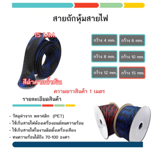 สายถักเป็นท่อหุ้มสายไฟเส้นผ่าศูนย์กลาง 4/6/8/10/12/15/20 มิลลิเมตรความยาว 1 เมตร