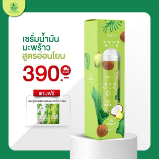 ส่งฟรี Cocomilk Coconut Hair Serum by Thitha 100ml โคโค่มิลค์ เซรั่มน้ำมันมะพร้าว