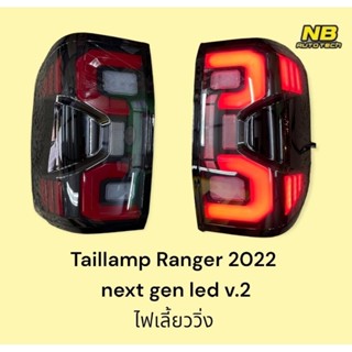 ไฟท้าย ranger Raptor 2022 2023 Next Gen รุ่นล่าสุด ไฟท้ายแต่ง เรนเจอร์ led bar V2 สีดำ-แดง