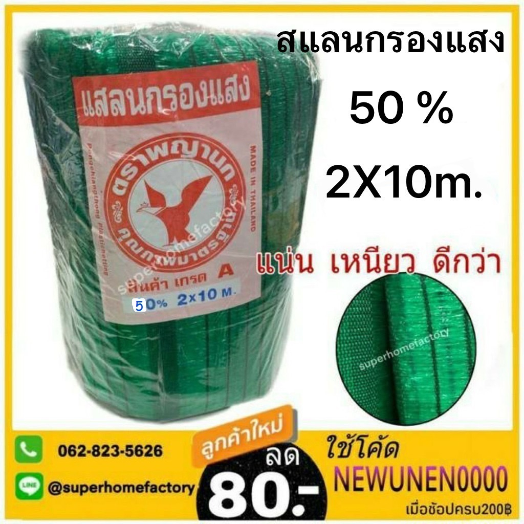 💥แท้ ส่งด่วน💥ตราพญานก สแลนกรองแสง 50% เกรด A ทอ3เข็ม สีเขียว สีดำ ทอหนาพิเศษ หน้ากว้าง 2 เมตร ยาว 10 เมตร สแลน50%