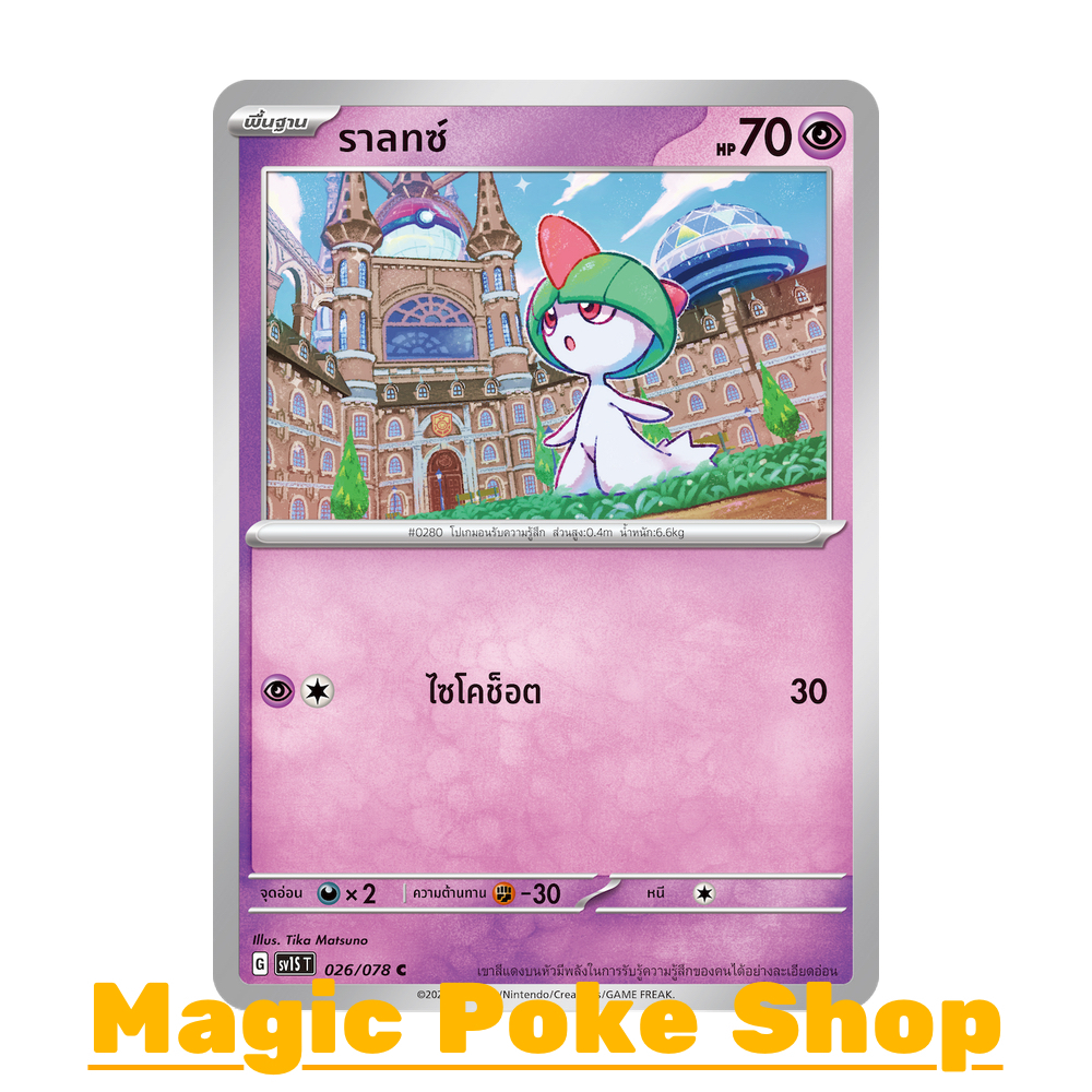 ราลทซ์ (C/SD/N) พลังจิต ชุด สการ์เล็ต & ไวโอเล็ต การ์ดโปเกมอน (Pokemon Trading Card Game) ภาษาไทย sv1S-026 ราลท์ซ