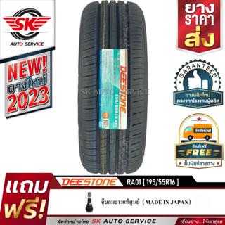 DEESTONE ยางรถยนต์ 195/55R16 (ล้อขอบ 16) รุ่น RA01 1 เส้น (ยางใหม่ปี 2023)