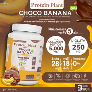 โปรตีนแพลนท์ สูตร 3 (รสช็อกโก้ บานาน่า) Protein Plant ปริมาณ 900 กรัม โปรตีนพืช ออแกรนิค คอลลาเจนเปปไทด์ แอลกลูต้าไธโอน