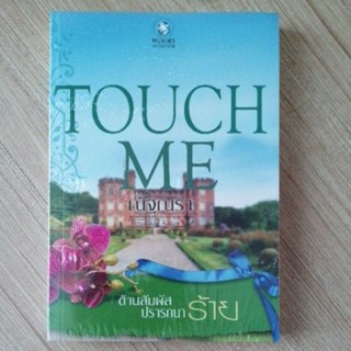 Touch me ต้านสัมผัสปรารถนาร้าย ณัฐณรา หนังสือใหม่ มีซีล หนังสือ พลอยวรรณกรรม ณัฐณรา ผู้แต่ง มาตาลดา สนุกมาก นิยายมือหนึ่