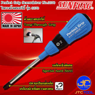 Sunflag ไขควงด้ามยางด้ามตอกได้มีแม่เหล็กปากแฉกและปากแบน รุ่น 3370 - Screwdriver Perfect Cushion Grip Driver Tang-Through