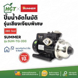 ปั๊มน้ำอัตโนมัติ ปั๊มน้ำออโต้ เสียงเงียบ ใบพัด Stainless 200 - 800 วัตต์ Automatic Booster Pump - Summer TQ Series