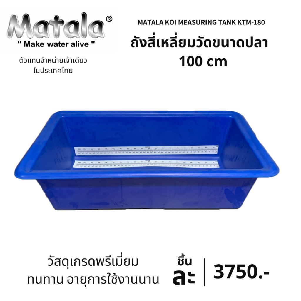 Matala Koi Measuring Tank ktm-180 ถังสี่เหลี่ยมวัดขนาดปลา  100 cm