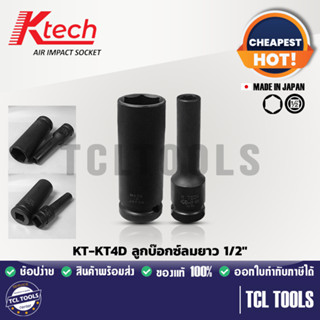 Ktech ลูกบ๊อกซ์ลม ยาว 1/2" รุ่น KT-KT4D