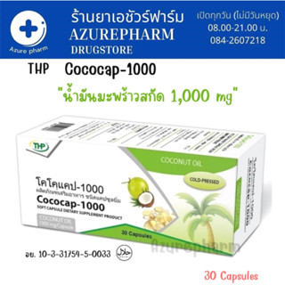 THP Cococap-1000 โคโคแคป-1000 น้ำมันมะพร้าว สกัดเย็น ชนิดแคปซูลนิ่ม เผาผลาญไขมัน ต้านอนุมูลอิสระ ขนาด 30 แคปซูล